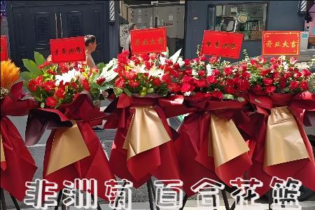 广元开业花篮